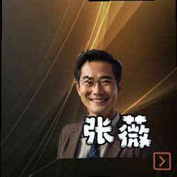 张薇