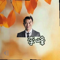 李峰